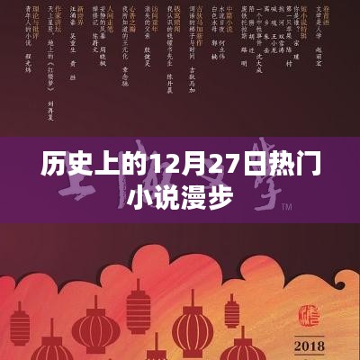 历史上的大事件，12月27日热门小说回顾