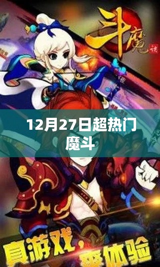 12月27日超热门魔斗，引爆全网热议！