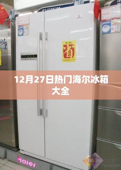 海尔冰箱精选榜单，12月27日热门型号大解析