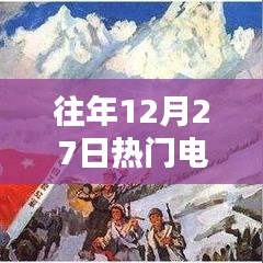 往年12月27日必追电视剧推荐