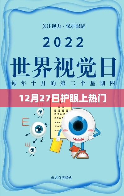 12月27日护眼热潮来袭，保护双眼，远离眼疲劳