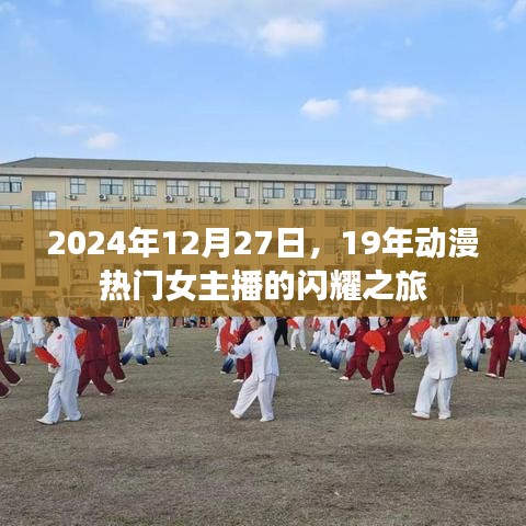 2024年动漫女神闪耀之旅，女主播的传奇之旅