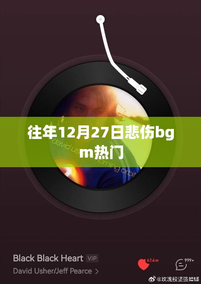 「往年圣诞前夕的悲伤旋律，热门背景音乐盘点」