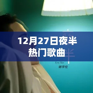 12月27日夜半流行歌曲盘点