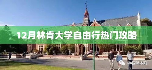 12月林肯大学自由行指南