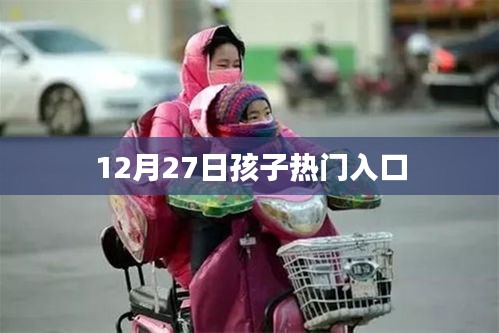 12月27日孩子热门入口概览