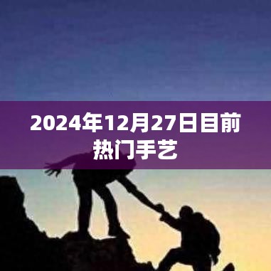 热门手艺，揭秘2024年年末流行趋势