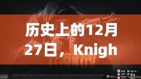 历史上的大事件，Knight的足迹在12月27日