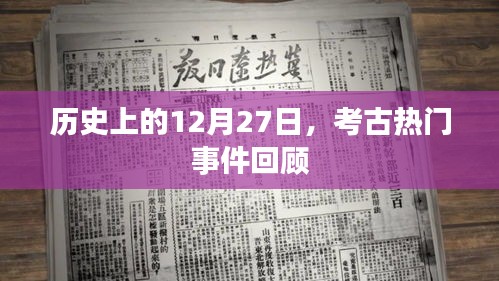 历史上的12月27日考古大事件回顾