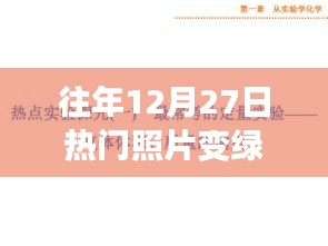 探索往年12月27日照片变绿背后的故事与原因