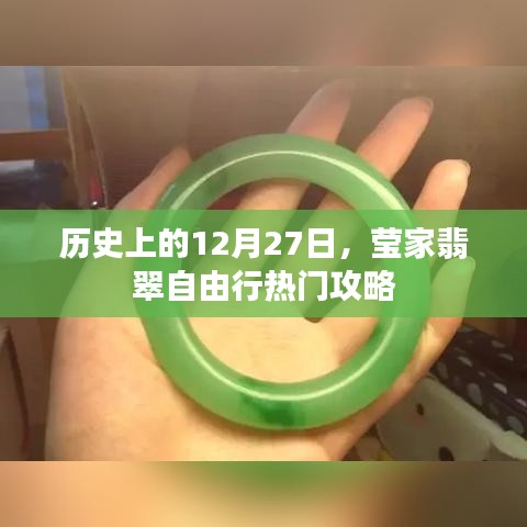 莹家翡翠自由行指南，揭秘十二月二十七日的历史与攻略