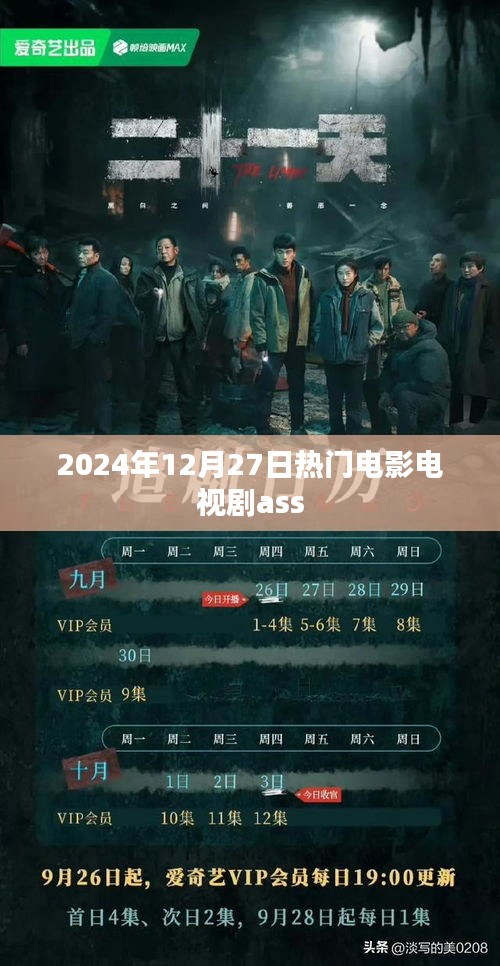 热门电影电视剧资讯一网打尽，2024年12月27日更新