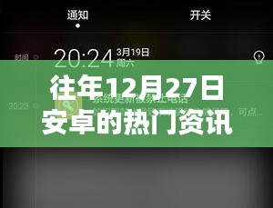 安卓热门资讯关闭攻略，历年12月27日操作指南