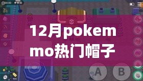 Pokemmo十二月热门帽子盘点