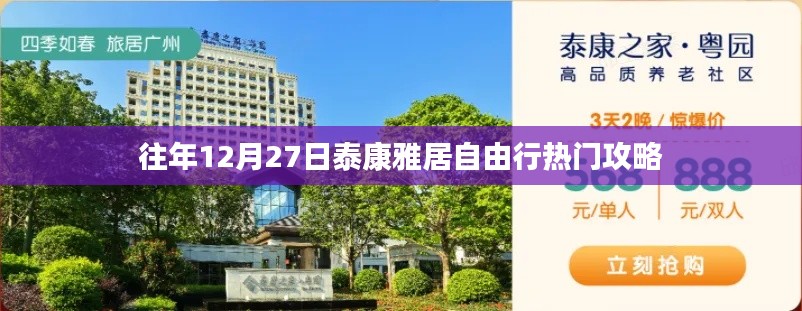 泰康雅居自由行，年末热门攻略