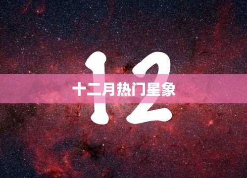 十二月星象热议