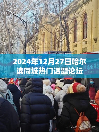 哈尔滨论坛热议话题，2024年12月27日热议聚焦