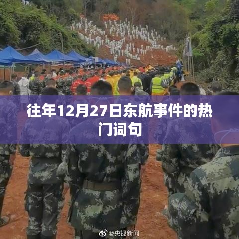 东航事件热门关键词回顾，历年12月27日事件解析