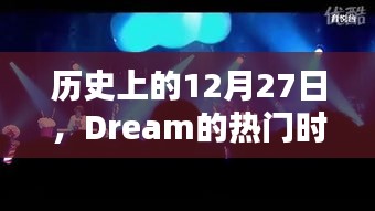 历史上的12月27日，Dream的重要时刻回顾