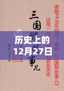 历史上的大日子，热门礼物盘点在12月27日