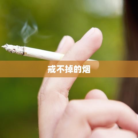 戒不掉的烟，烟草依赖与戒烟难题