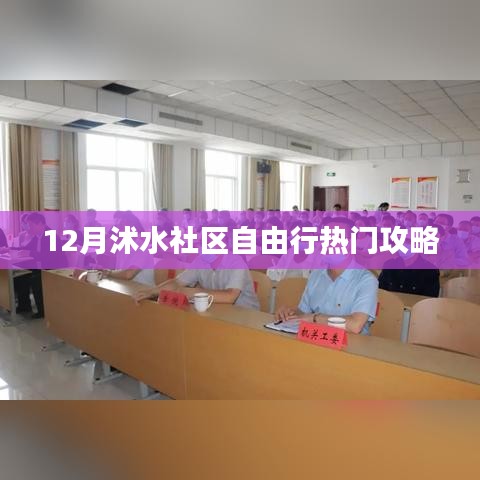 沭水社区十二月自由行指南