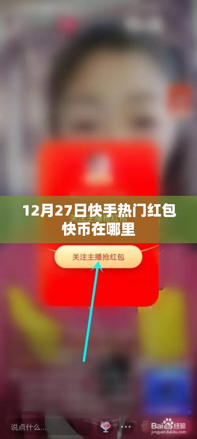 快手热门红包快币位置指南，12月27日攻略