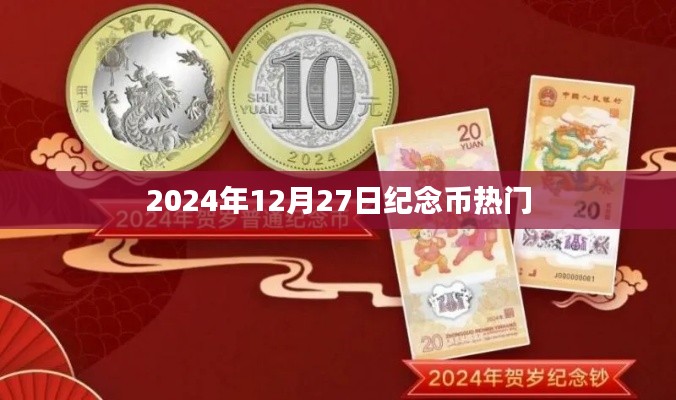 2024年纪念币热潮来袭，12月27日瞩目收藏品