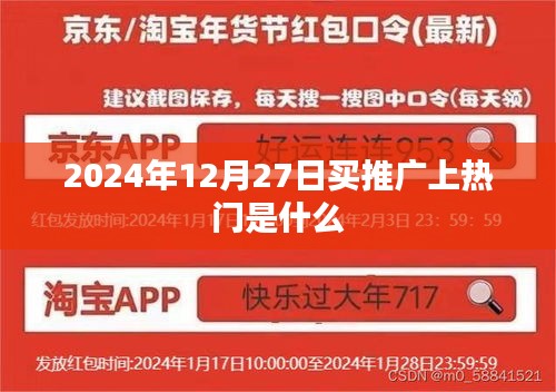 揭秘，2024年热门推广购买策略与上热门时间