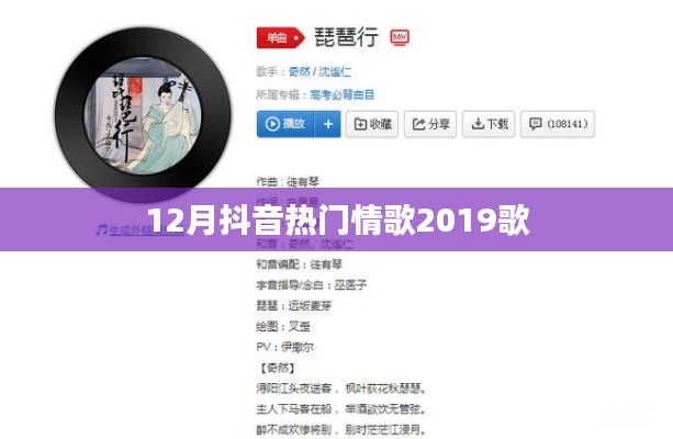 抖音热门情歌榜TOP榜出炉，2019年必听榜单来袭