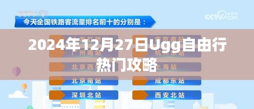 Ugg自由行热门攻略揭秘，带你畅游2024年冬季！