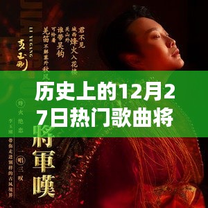 历史上的热门歌曲将军，12月27日回顾。