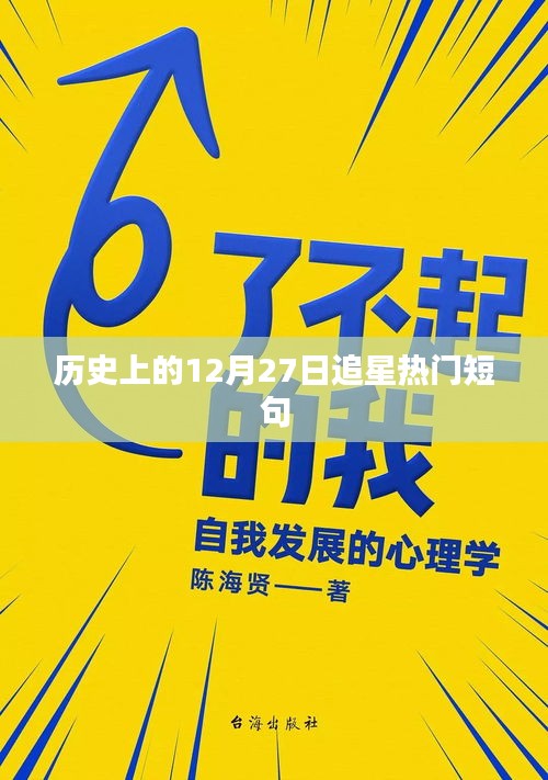 历史上的追星热潮，12月27日热门短句盘点