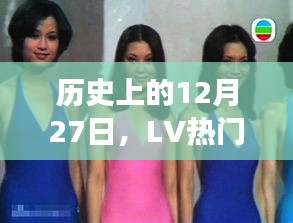 LV泳衣的诞生与历程，回望历史中的12月27日