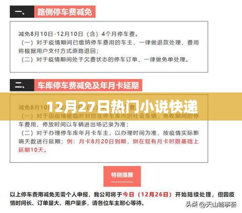 最新热门小说速递，12月27日速递榜单