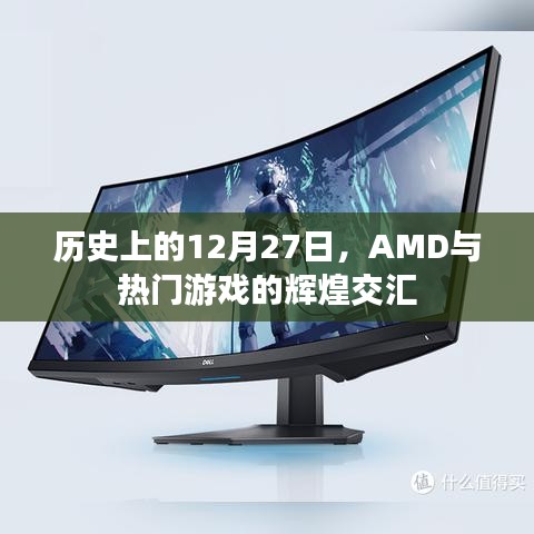 AMD与游戏界的辉煌交汇，历史上的十二月二十七日回顾