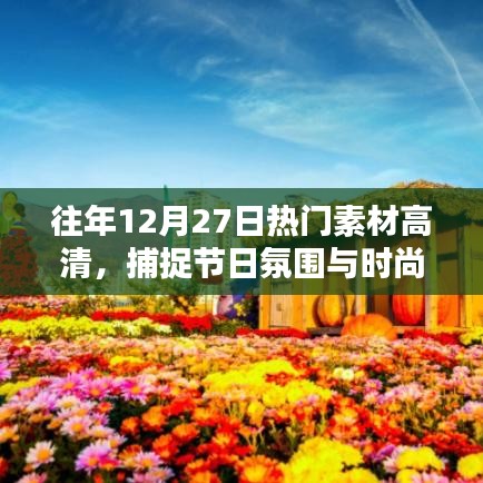 节日时尚潮流高清素材，捕捉往年12月27日的精彩瞬间