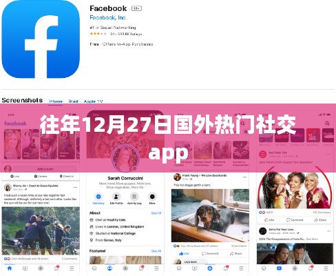 国外热门社交app年度盘点，历年十二月二十七日概览