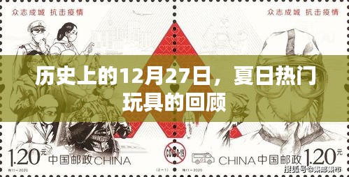 夏日热门玩具历史回顾，12月27日回望篇