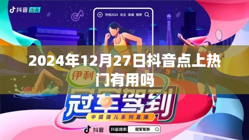 抖音热门推广效果分析，助力内容传播与品牌增长