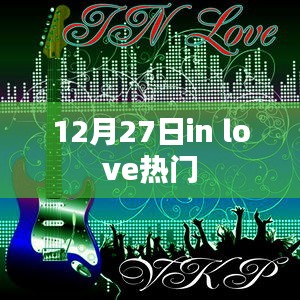 12月27日in love热门情感动态