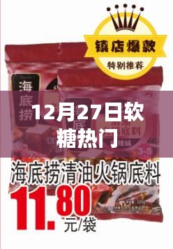 软糖热门资讯，揭秘背后的故事 12月27日独家报道