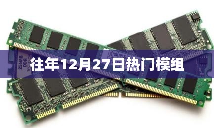 往年12月27日热门模组盘点