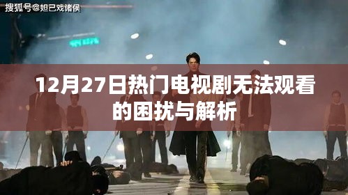 12月27日电视剧观看困扰及解析