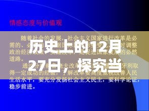 揭秘热门基金秘密，历史上的十二月廿七日回顾