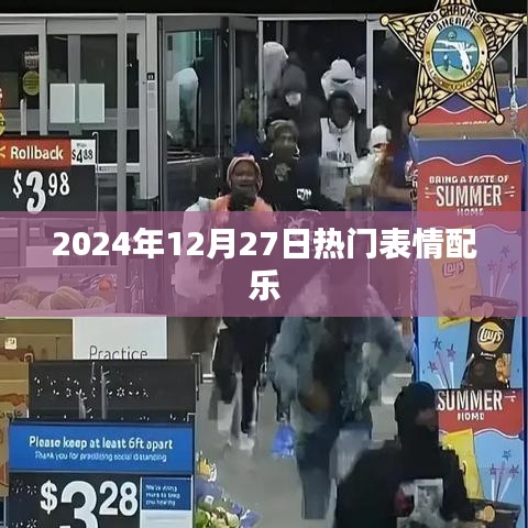 2024年12月27日最火表情配乐盘点