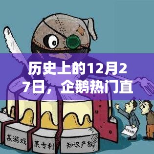 历史上的12月27日企鹅直播回顾