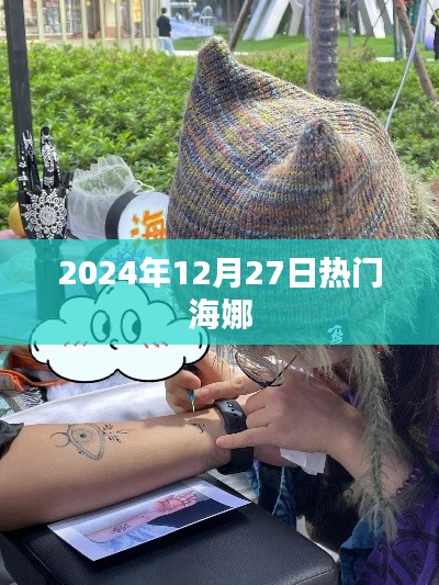 海娜在2024年12月27日的热潮涌动