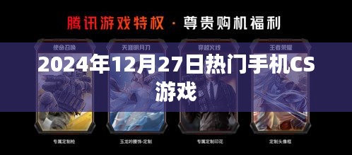 CS游戏，2024年热门手机射击游戏盛宴