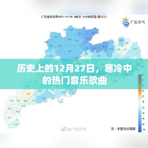 寒冷中的音乐盛宴，历史上的十二月二十七日热门歌曲盘点